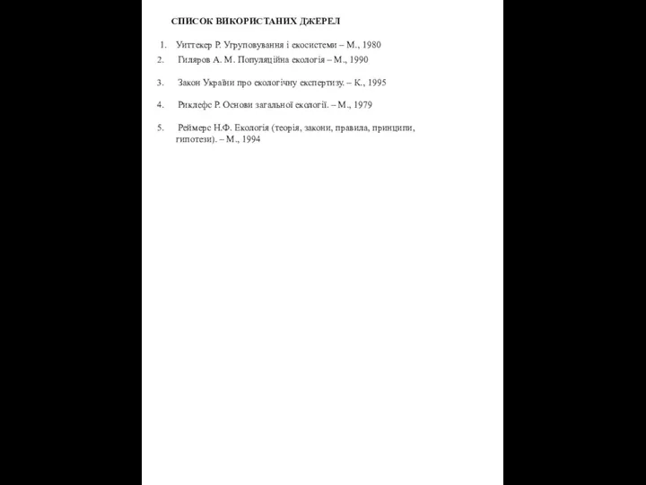 1. Уиттекер Р. Угруповування і екосистеми – М., 1980 СПИСОК ВИКОРИСТАНИХ