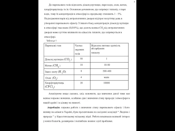 До парникових газів відносять діоксид вуглецю, пари води, озон, метан, хлорфторвуглець