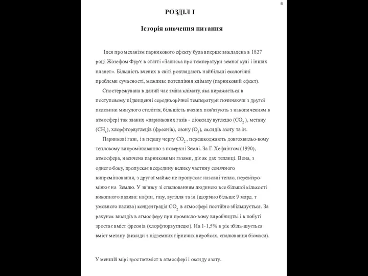 Ідея про механізм парникового ефекту була вперше викладена в 1827 році