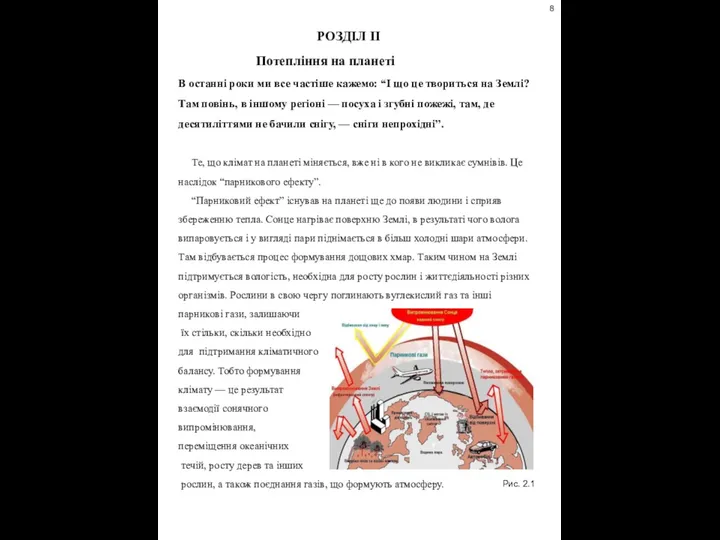 РОЗДІЛ ІІ Потепління на планеті В останні роки ми все частіше