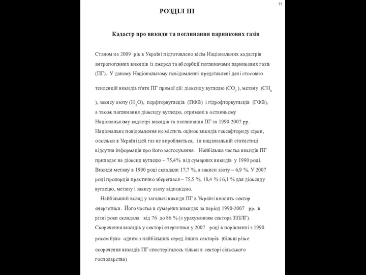 РОЗДІЛ ІІІ Кадастр про викиди та поглинання парникових газів Станом на