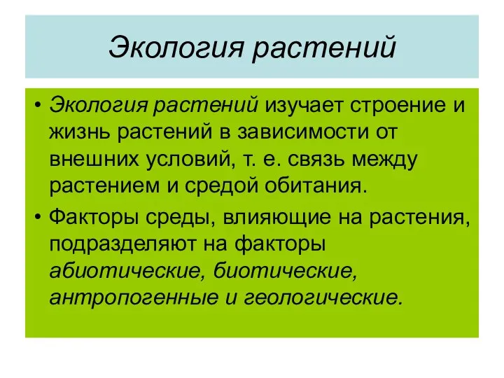 Экология растений Экология растений изучает строение и жизнь растений в зависимости