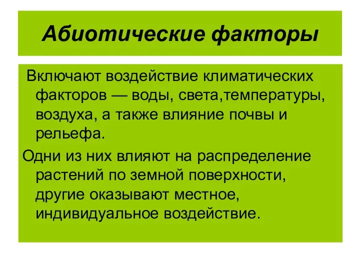 Абиотические факторы Включают воздействие климатических факторов — воды, света,температуры, воздуха, а