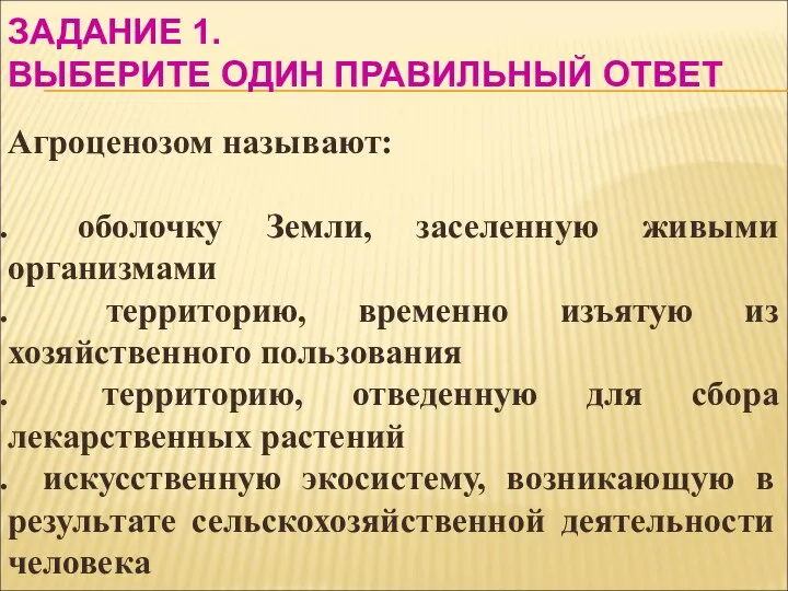 ЗАДАНИЕ 1. ВЫБЕРИТЕ ОДИН ПРАВИЛЬНЫЙ ОТВЕТ Агроценозом называют: оболочку Земли, заселенную