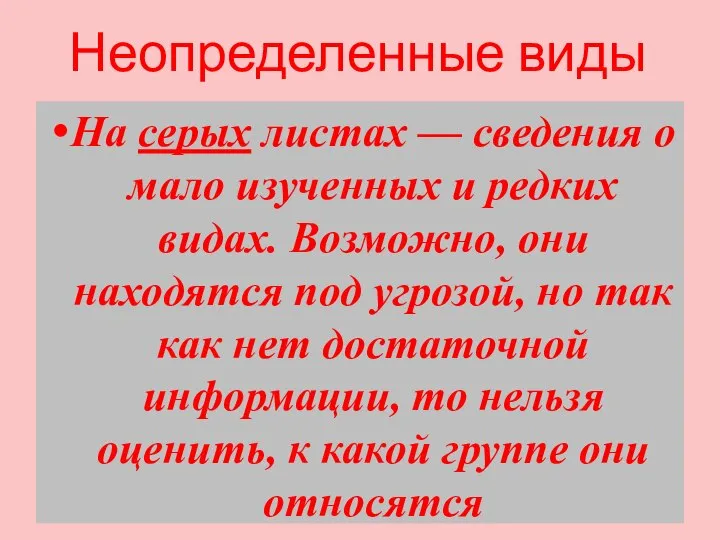 Неопределенные виды На серых листах — сведения о мало изученных и