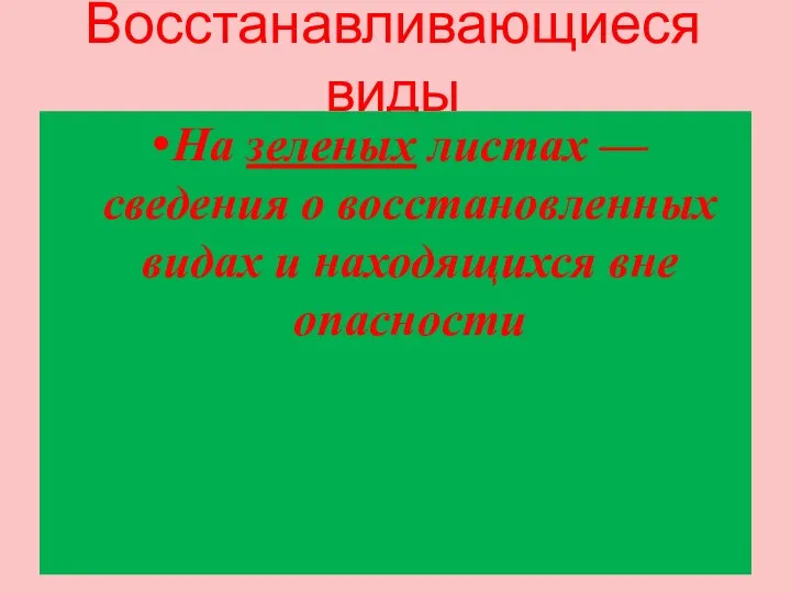 Восстанавливающиеся виды На зеленых листах — сведения о восстановленных видах и находящихся вне опасности