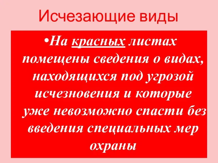 Исчезающие виды На красных листах помещены сведения о видах, находящихся под