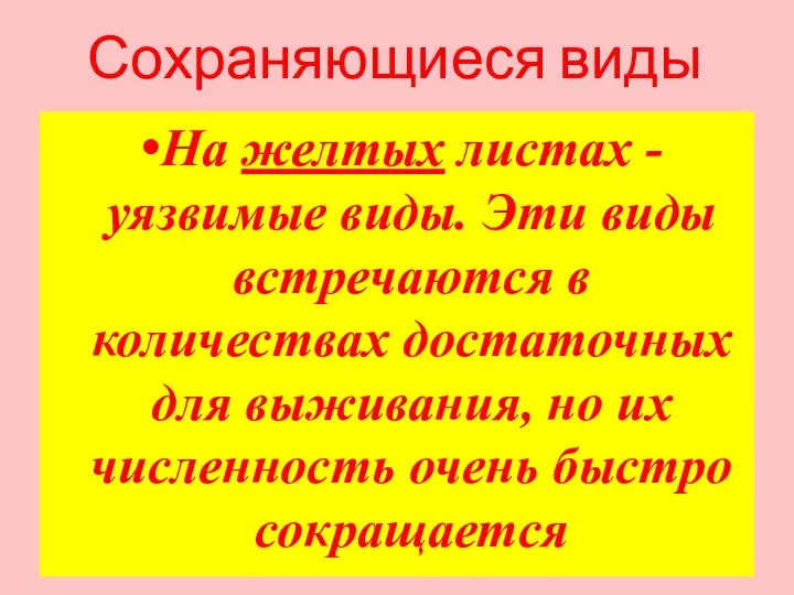 Сохраняющиеся виды На желтых листах - уязвимые виды. Эти виды встречаются