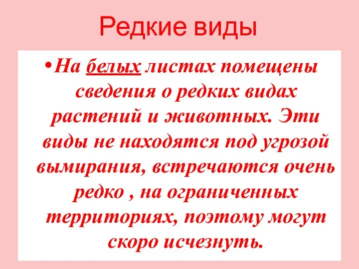 Редкие виды На белых листах помещены сведения о редких видах растений