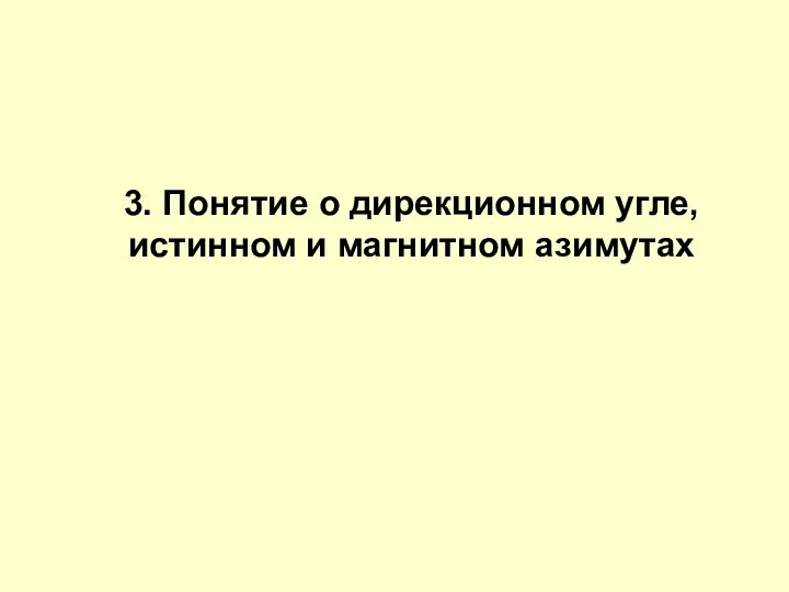 3. Понятие о дирекционном угле, истинном и магнитном азимутах