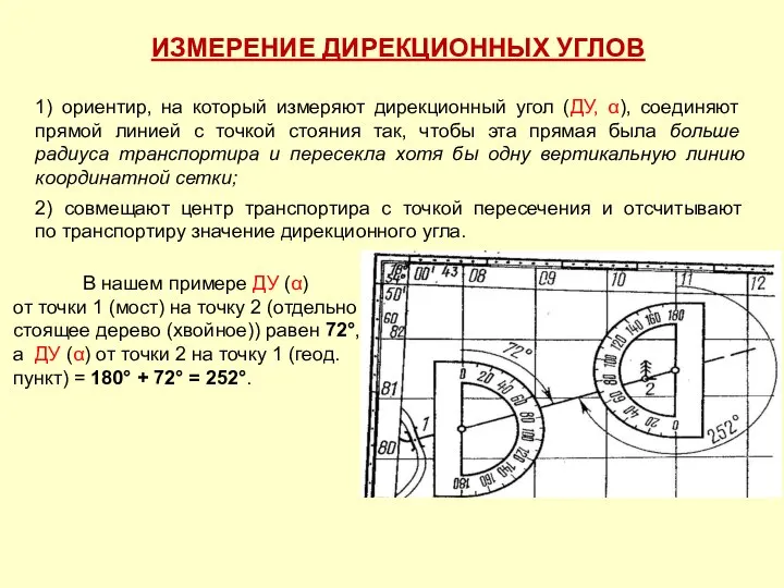 ИЗМЕРЕНИЕ ДИРЕКЦИОННЫХ УГЛОВ 1) ориентир, на который измеряют дирекционный угол (ДУ,