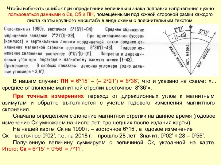 Чтобы избежать ошибок при определении величины и знака поправки направления нужно