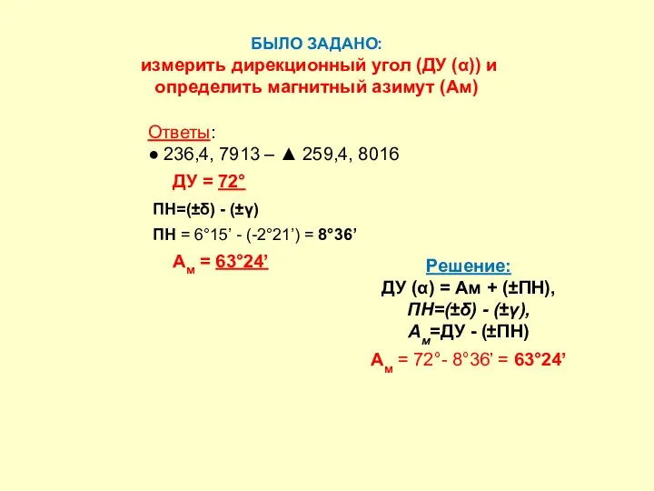 БЫЛО ЗАДАНО: измерить дирекционный угол (ДУ (α)) и определить магнитный азимут