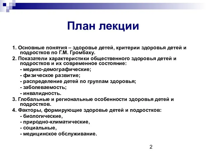 План лекции 1. Основные понятия – здоровье детей, критерии здоровья детей