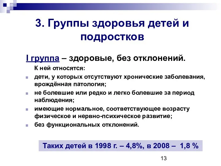 3. Группы здоровья детей и подростков I группа – здоровые, без