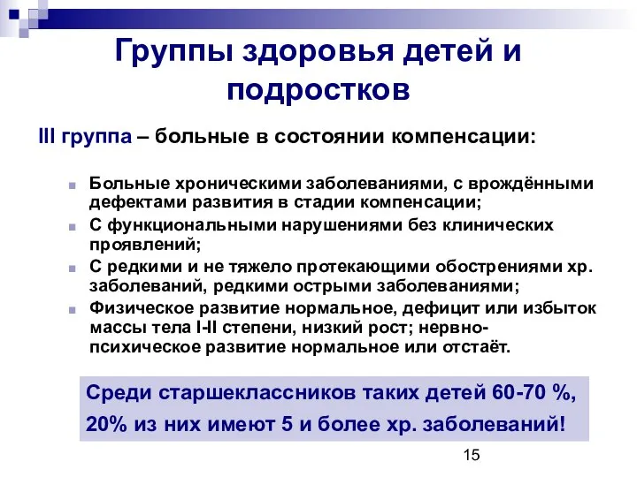 Группы здоровья детей и подростков III группа – больные в состоянии