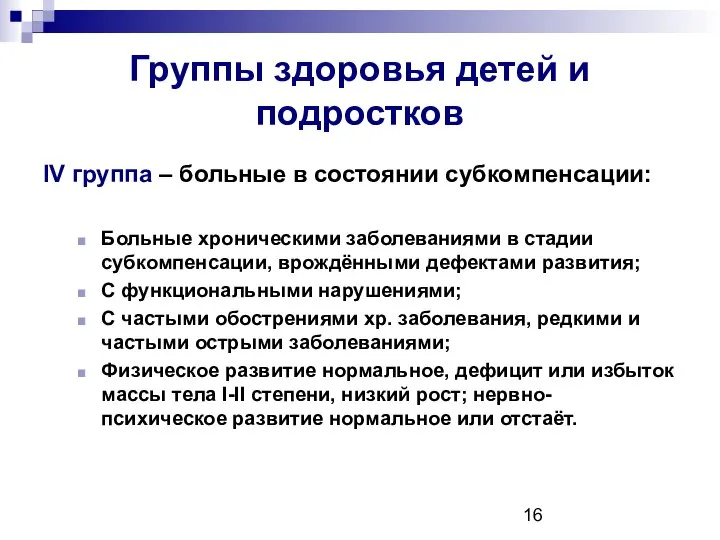 Группы здоровья детей и подростков IV группа – больные в состоянии