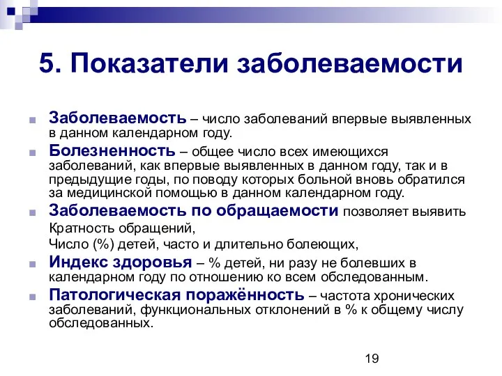 5. Показатели заболеваемости Заболеваемость – число заболеваний впервые выявленных в данном