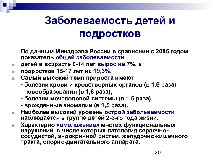 Заболеваемость детей и подростков По данным Минздрава России в сравнении с