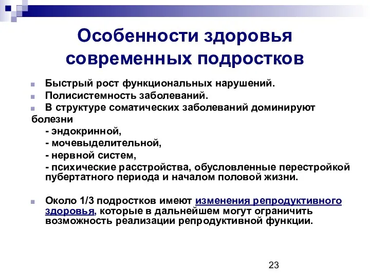 Особенности здоровья современных подростков Быстрый рост функциональных нарушений. Полисистемность заболеваний. В