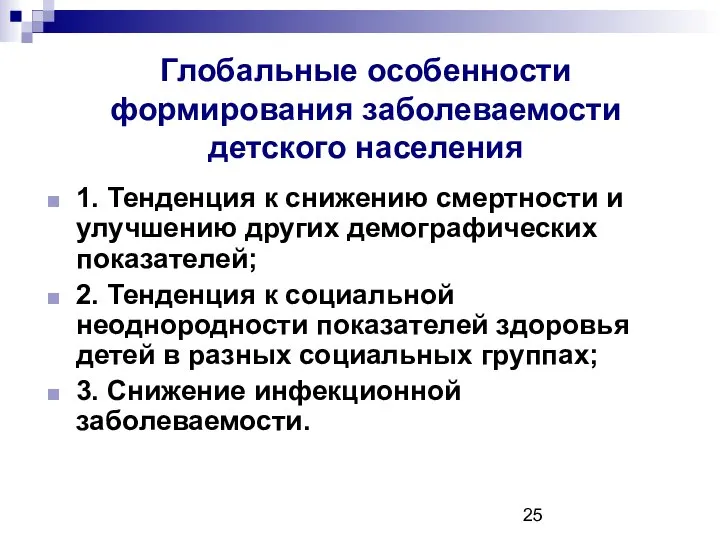 Глобальные особенности формирования заболеваемости детского населения 1. Тенденция к снижению смертности