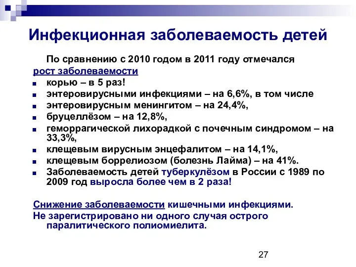 Инфекционная заболеваемость детей По сравнению с 2010 годом в 2011 году