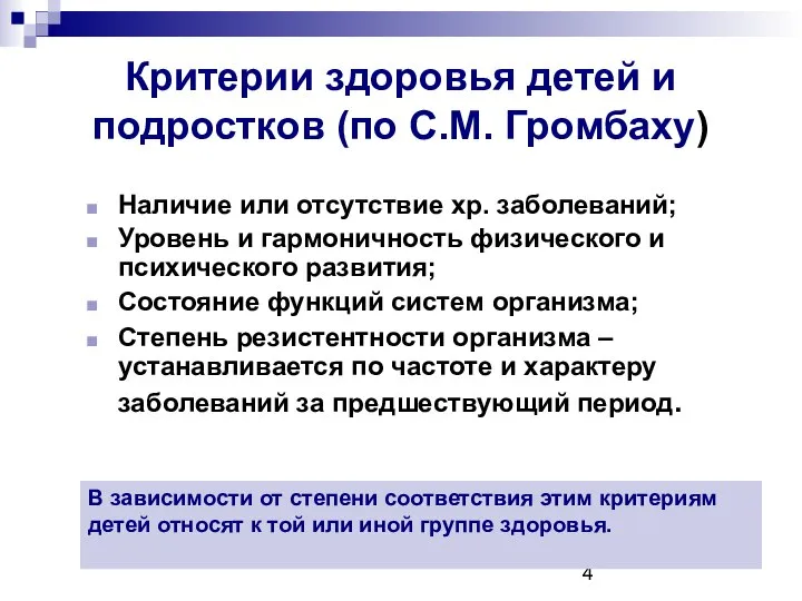 Критерии здоровья детей и подростков (по С.М. Громбаху) Наличие или отсутствие