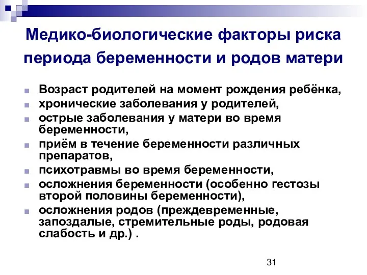 Медико-биологические факторы риска периода беременности и родов матери Возраст родителей на