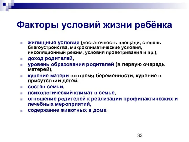 Факторы условий жизни ребёнка жилищные условия (достаточность площади, степень благоустройства, микроклиматические