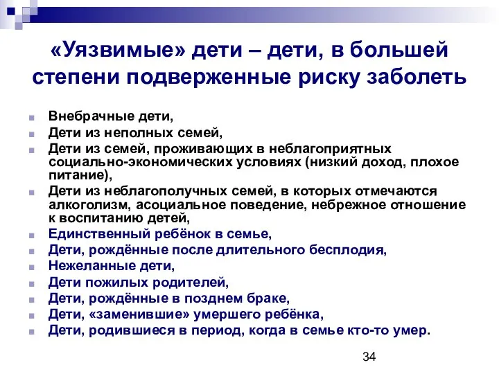 «Уязвимые» дети – дети, в большей степени подверженные риску заболеть Внебрачные