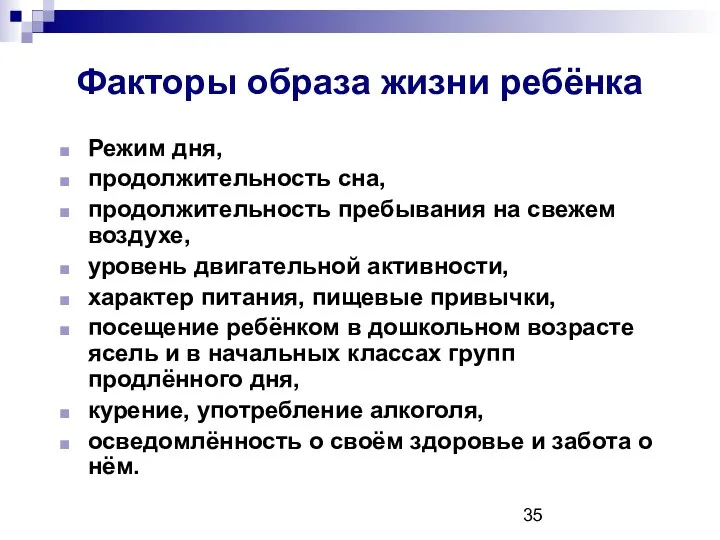 Факторы образа жизни ребёнка Режим дня, продолжительность сна, продолжительность пребывания на