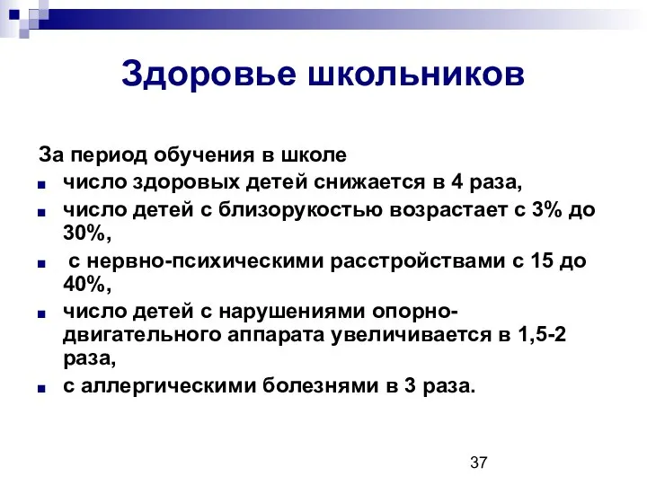 Здоровье школьников За период обучения в школе число здоровых детей снижается