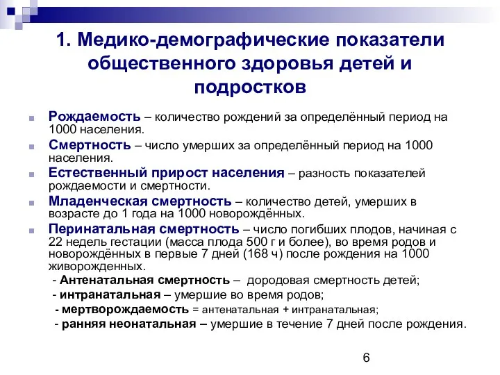 1. Медико-демографические показатели общественного здоровья детей и подростков Рождаемость – количество