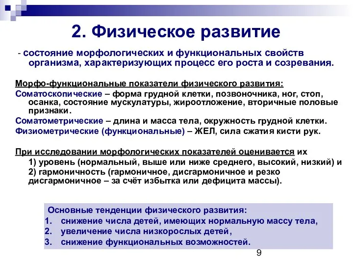 2. Физическое развитие - состояние морфологических и функциональных свойств организма, характеризующих