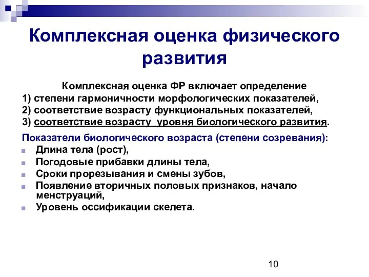 Комплексная оценка физического развития Комплексная оценка ФР включает определение 1) степени