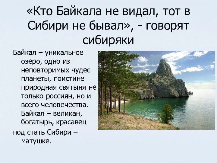 «Кто Байкала не видал, тот в Сибири не бывал», - говорят