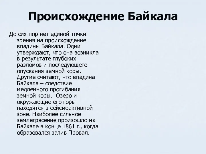 Происхождение Байкала До сих пор нет единой точки зрения на происхождение