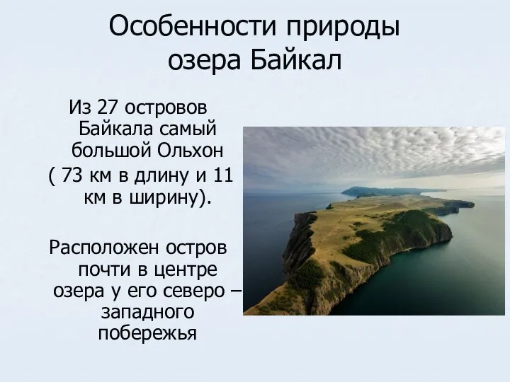 Особенности природы озера Байкал Из 27 островов Байкала самый большой Ольхон