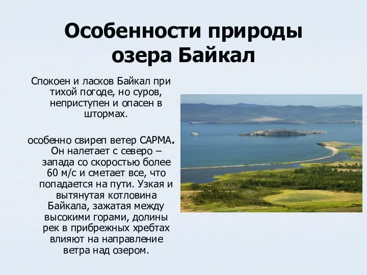 Особенности природы озера Байкал Спокоен и ласков Байкал при тихой погоде,