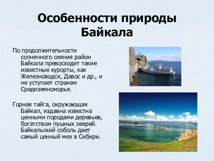 Особенности природы Байкала По продолжительности солнечного сияния район Байкала превосходит такие