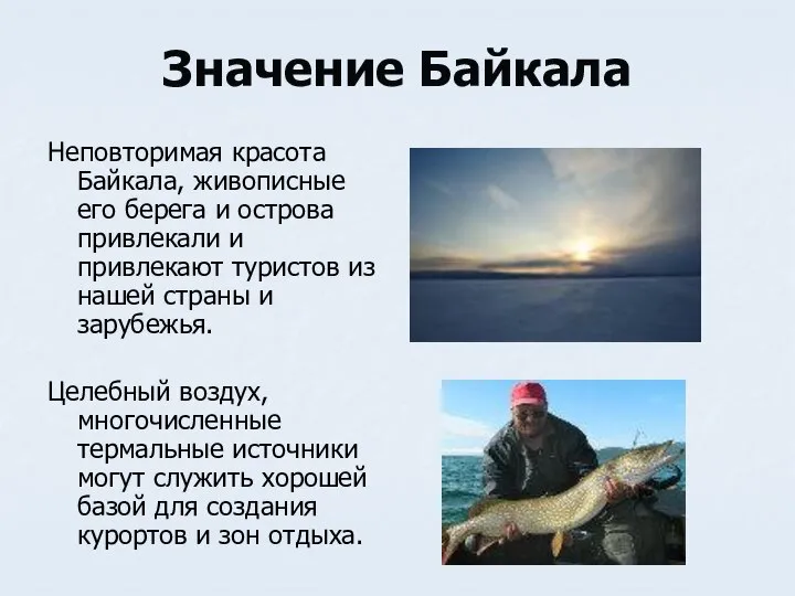 Значение Байкала Неповторимая красота Байкала, живописные его берега и острова привлекали