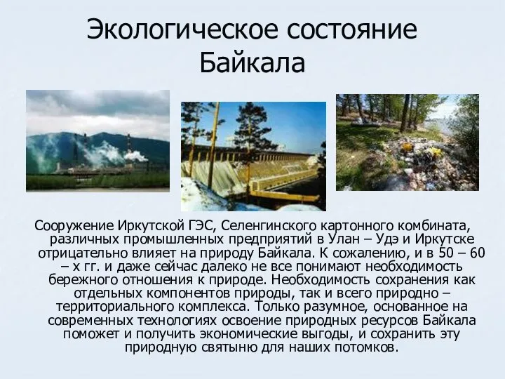 Экологическое состояние Байкала Сооружение Иркутской ГЭС, Селенгинского картонного комбината, различных промышленных