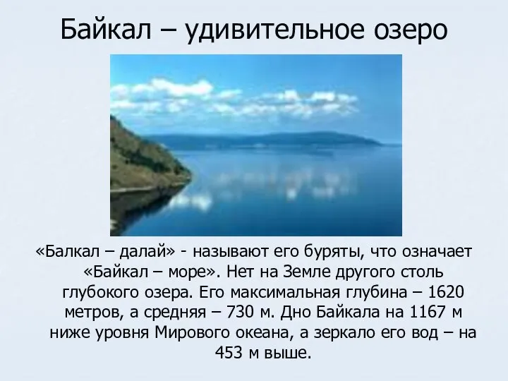 «Балкал – далай» - называют его буряты, что означает «Байкал –