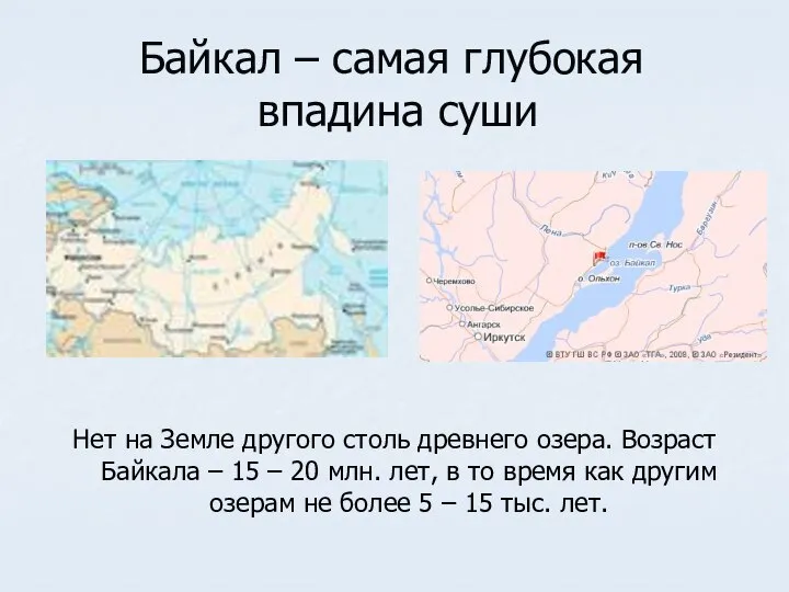 Байкал – самая глубокая впадина суши Нет на Земле другого столь