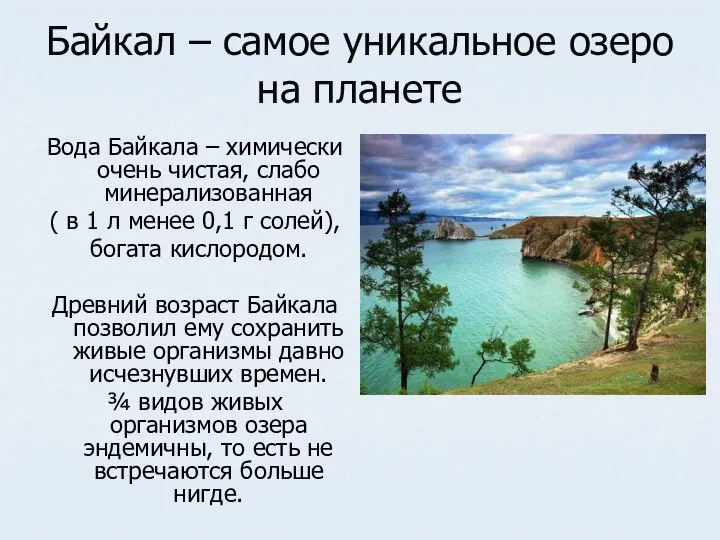 Байкал – самое уникальное озеро на планете Вода Байкала – химически