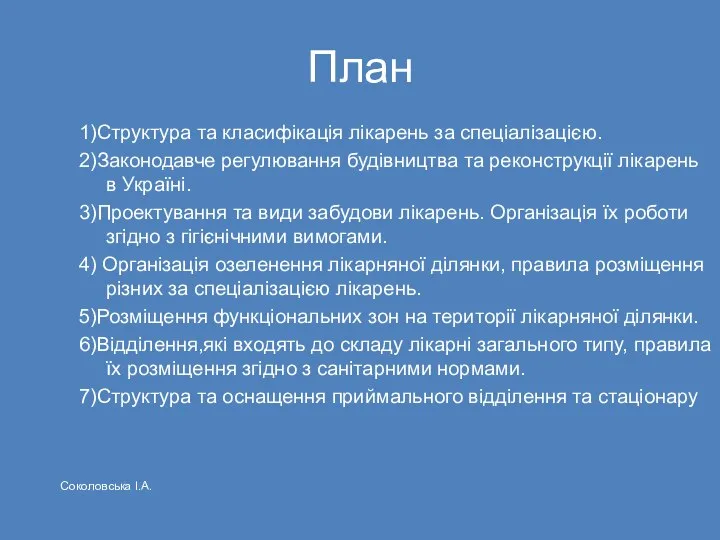 План 1)Структура та класифікація лікарень за спеціалізацією. 2)Законодавче регулювання будівництва та