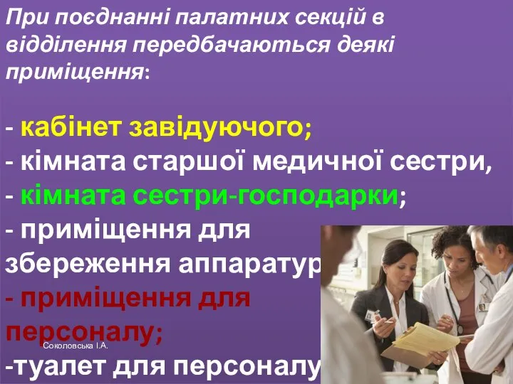 При поєднанні палатних секцій в відділення передбачаються деякі приміщення: - кабінет