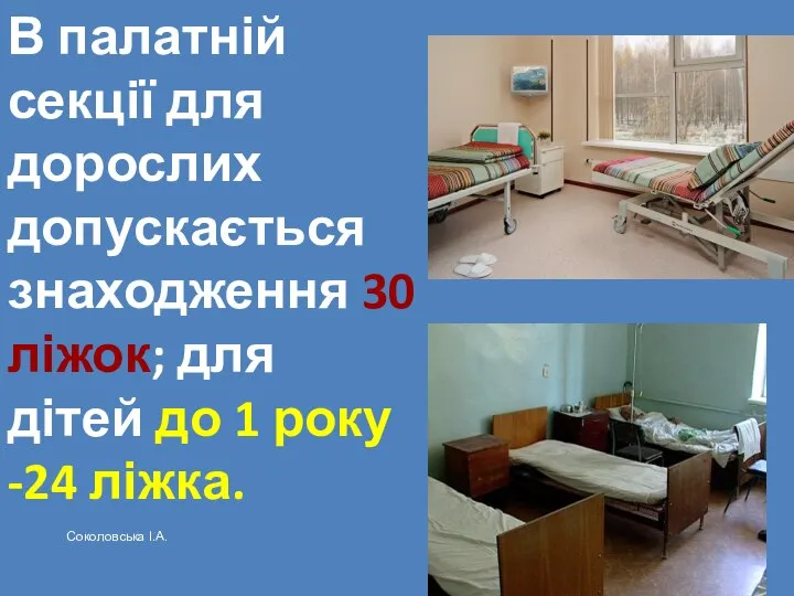 В палатній секції для дорослих допускається знаходження 30 ліжок; для дітей