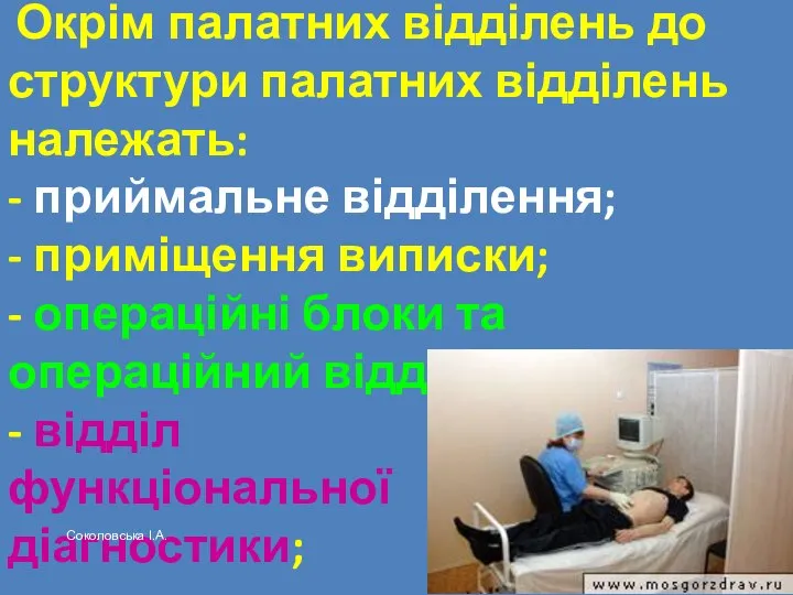 Окрім палатних відділень до структури палатних відділень належать: - приймальне відділення;