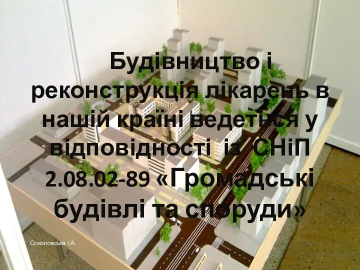 Будівництво і реконструкція лікарень в нашій країні ведеться у відповідності із